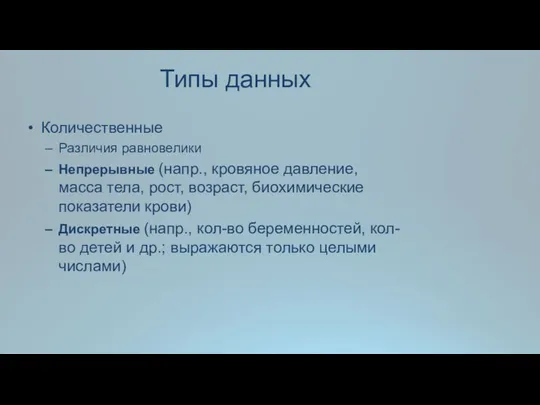 Типы данных Количественные Различия равновелики Непрерывные (напр., кровяное давление, масса