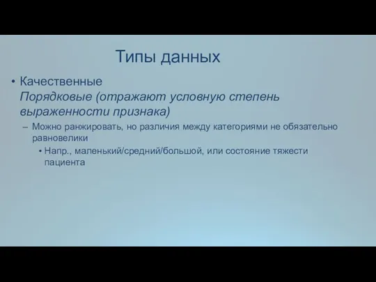 Типы данных Качественные Порядковые (отражают условную степень выраженности признака) Можно