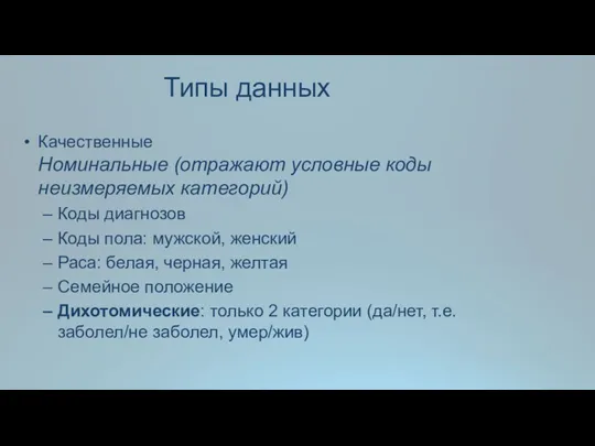 Качественные Номинальные (отражают условные коды неизмеряемых категорий) Коды диагнозов Коды