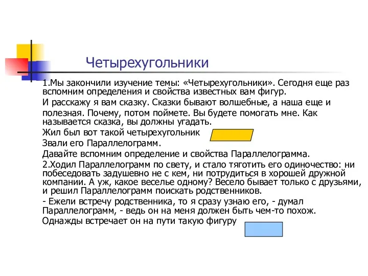 Четырехугольники 1.Мы закончили изучение темы: «Четырехугольники». Сегодня еще раз вспомним