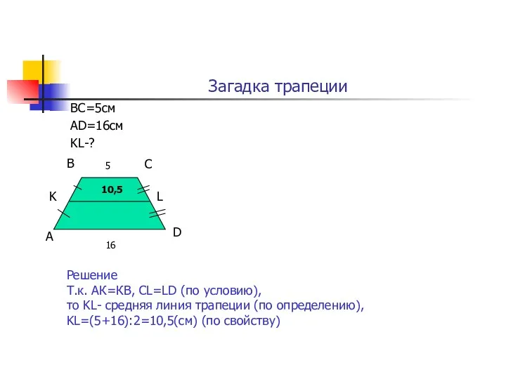 Загадка трапеции ВС=5см АD=16см KL-? А В С D K