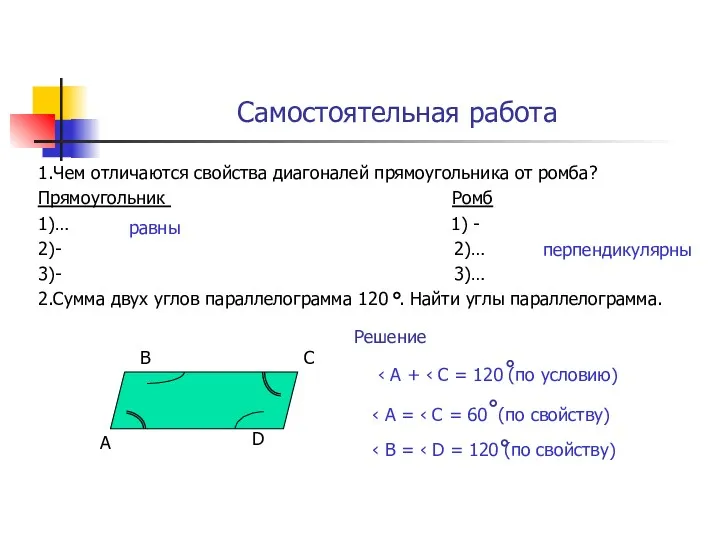 Самостоятельная работа 1.Чем отличаются свойства диагоналей прямоугольника от ромба? Прямоугольник