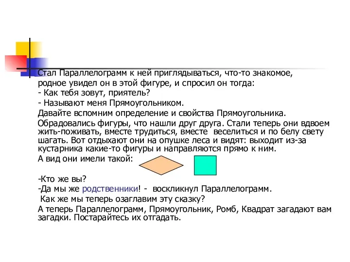 Стал Параллелограмм к ней приглядываться, что-то знакомое, родное увидел он