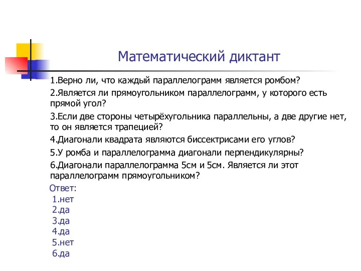 Математический диктант 1.Верно ли, что каждый параллелограмм является ромбом? 2.Является