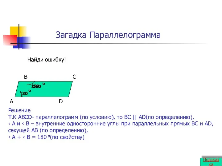 Загадка Параллелограмма A B C D 30 160 Найди ошибку!