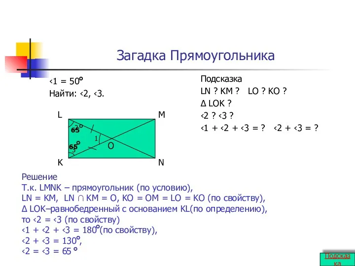 Загадка Прямоугольника ‹1 = 50 Найти: ‹2, ‹3. Подсказка LN