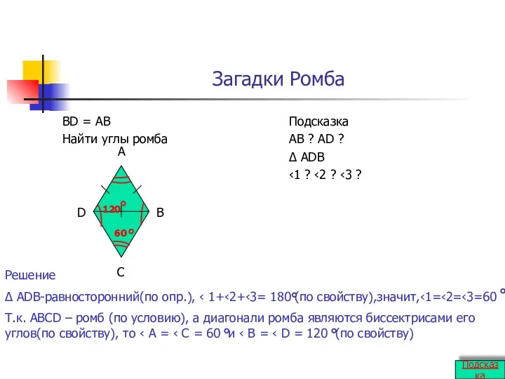 Загадки Ромба BD = AB Найти углы ромба Подсказка AB