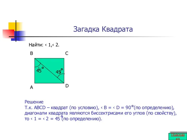 Загадка Квадрата Найти: ‹ 1,‹ 2. 1 2 А В