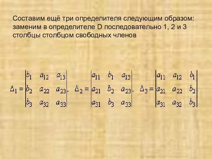 Составим ещё три определителя следующим образом: заменим в определителе D