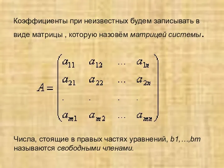 Коэффициенты при неизвестных будем записывать в виде матрицы , которую