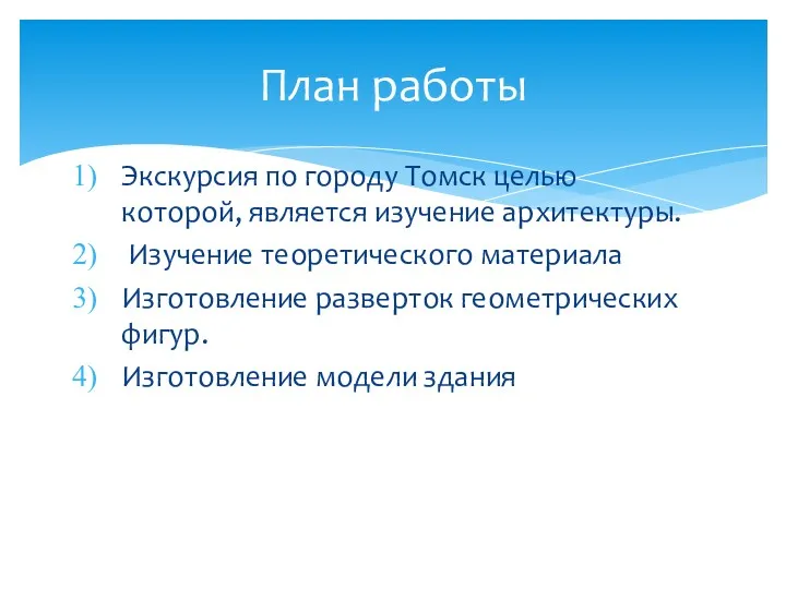 Экскурсия по городу Томск целью которой, является изучение архитектуры. Изучение