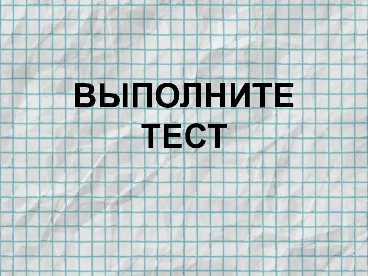 ВЫПОЛНИТЕ ТЕСТ