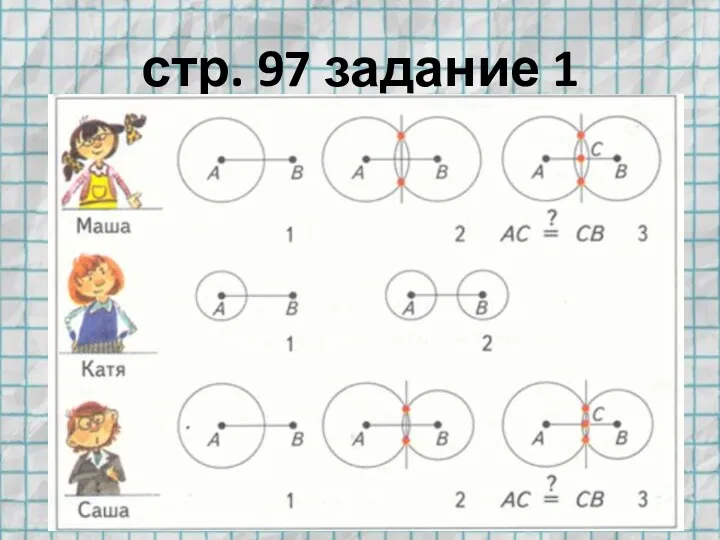 стр. 97 задание 1