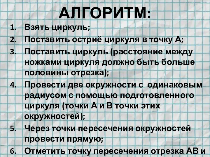 АЛГОРИТМ: Взять циркуль; Поставить остриё циркуля в точку А; Поставить