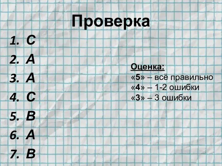 Проверка С А А С В А В Оценка: «5»