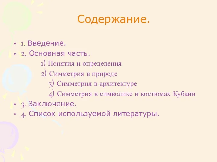 Содержание. 1. Введение. 2. Основная часть. 1) Понятия и определения