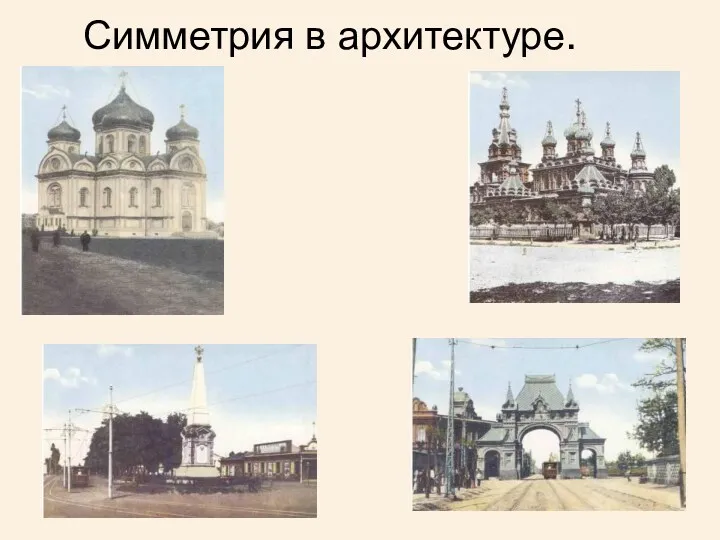 Симметрия в архитектуре.