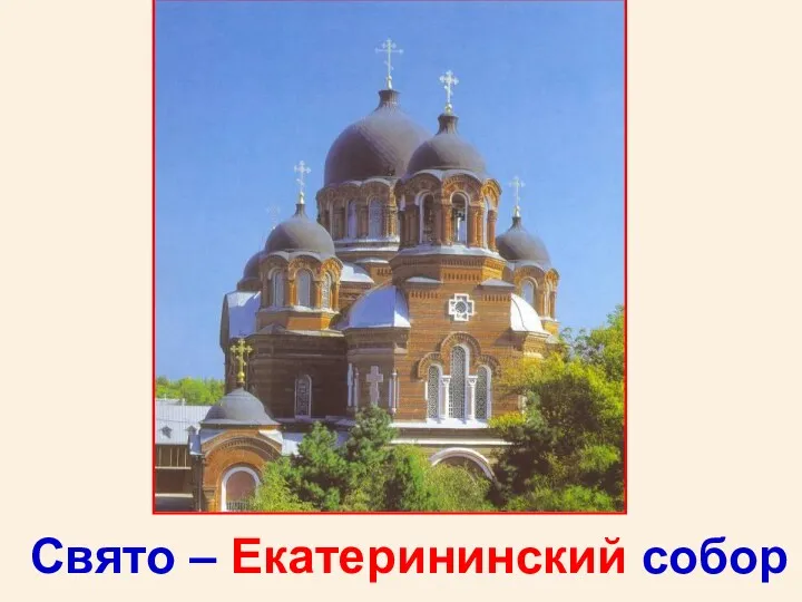 Свято – Екатерининский собор