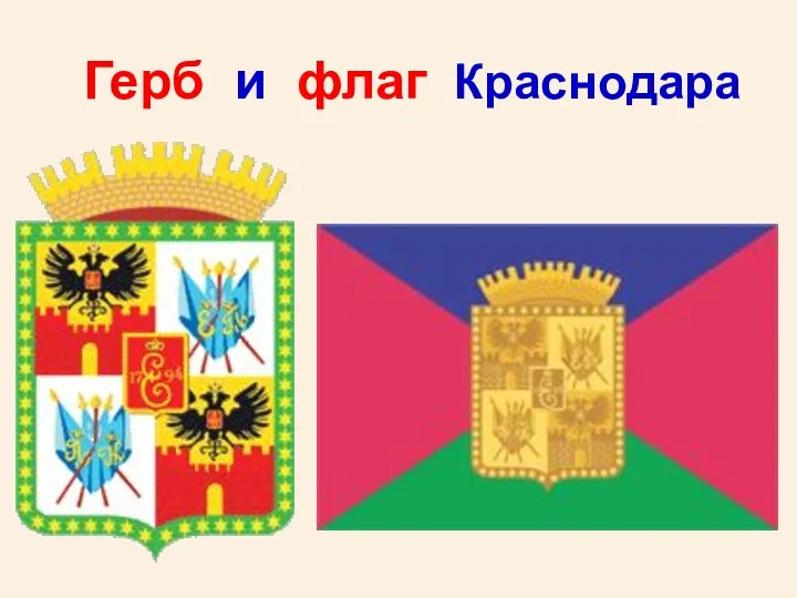 Герб и флаг Краснодара