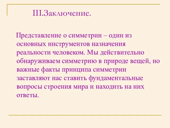 Заключение. Представление о симметрии – один из основных инструментов назначения