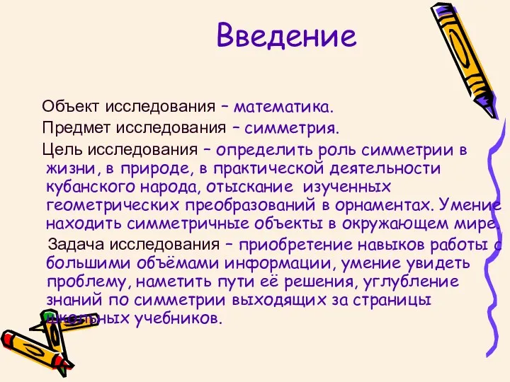 Введение Объект исследования – математика. Предмет исследования – симметрия. Цель