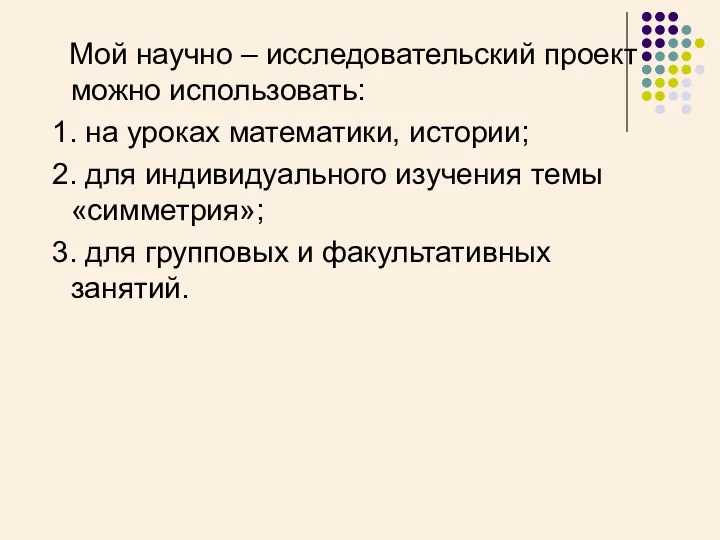 Мой научно – исследовательский проект можно использовать: 1. на уроках