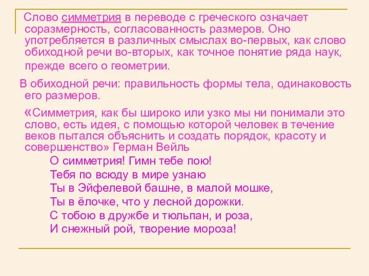 Слово симметрия в переводе с греческого означает соразмерность, согласованность размеров.