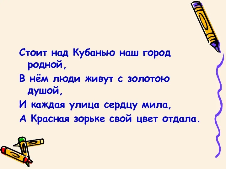 Стоит над Кубанью наш город родной, В нём люди живут