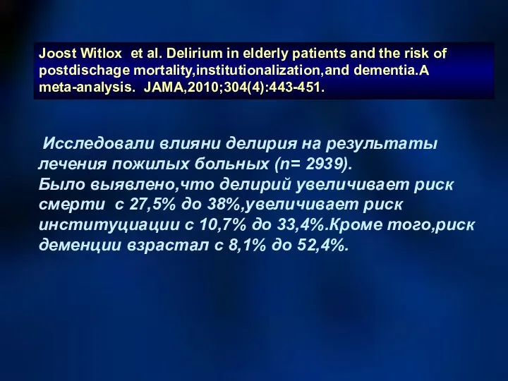 Joost Witlox et al. Delirium in elderly patients and the