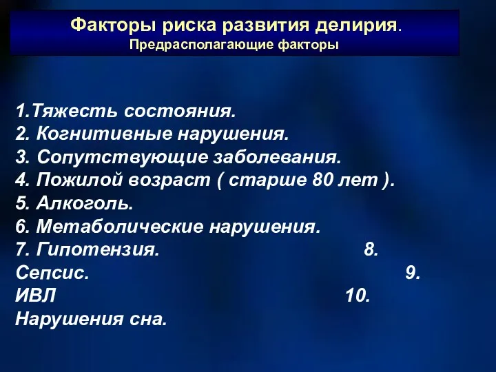 Факторы риска развития делирия. Предрасполагающие факторы 1.Тяжесть состояния. 2. Когнитивные