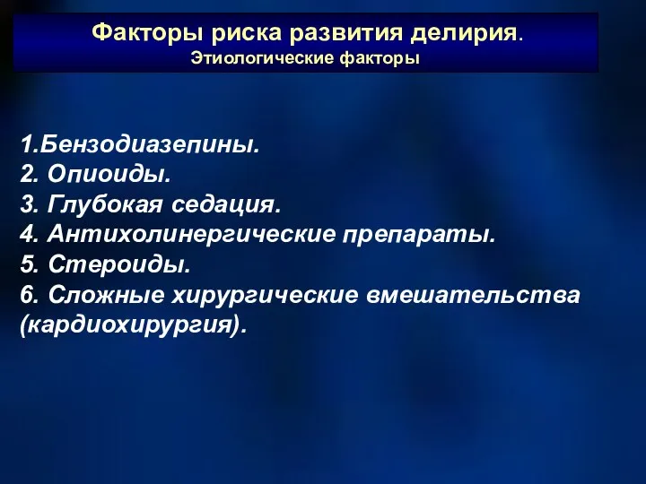 Факторы риска развития делирия. Этиологические факторы 1.Бензодиазепины. 2. Опиоиды. 3.