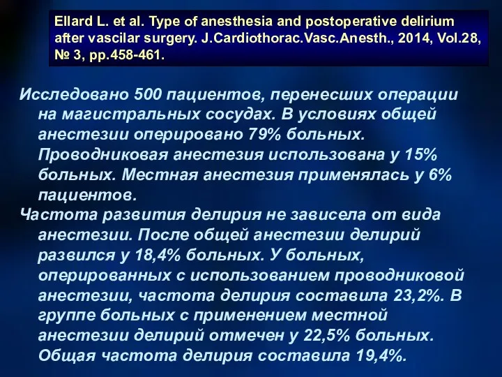 Ellard L. et al. Type of anesthesia and postoperative delirium