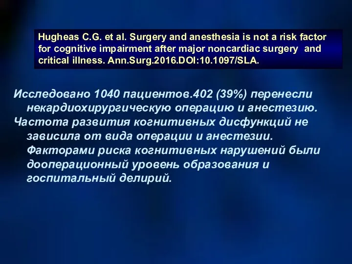 Hugheas C.G. et al. Surgery and anesthesia is not a