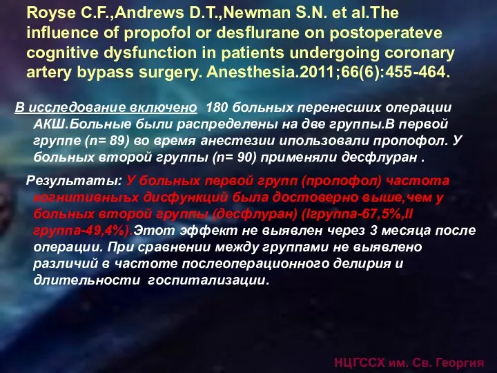 НЦГССХ им. Св. Георгия Royse C.F.,Andrews D.T.,Newman S.N. et al.The
