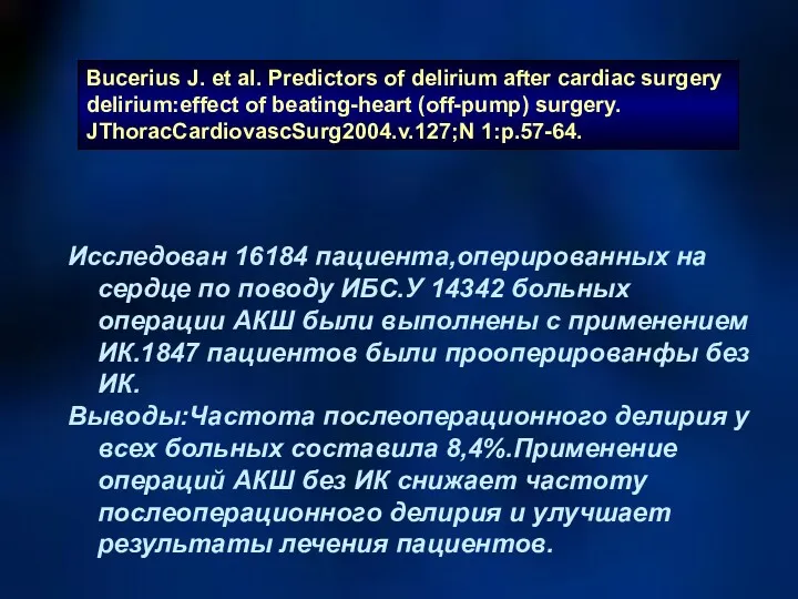 Bucerius J. et al. Predictors of delirium after cardiac surgery