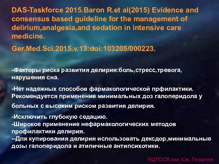 НЦГССХ им. Св. Георгия DAS-Taskforce 2015.Baron R.et al(2015) Evidence and