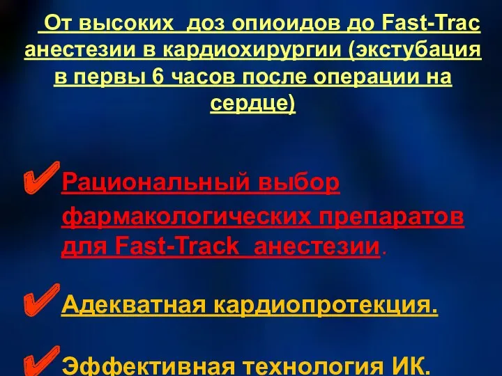 От высоких доз опиоидов до Fast-Trac анестезии в кардиохирургии (экстубация