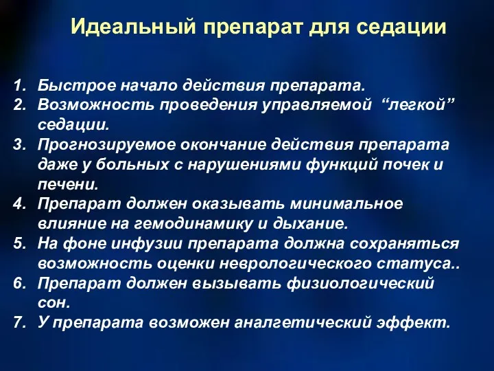 Идеальный препарат для седации Быстрое начало действия препарата. Возможность проведения