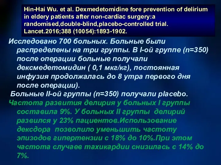 Hin-Hai Wu. et al. Dexmedetomidine fore prevention of delirium in