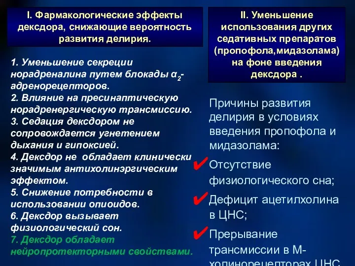 I. Фармакологические эффекты дексдора, снижающие вероятность развития делирия. II. Уменьшение