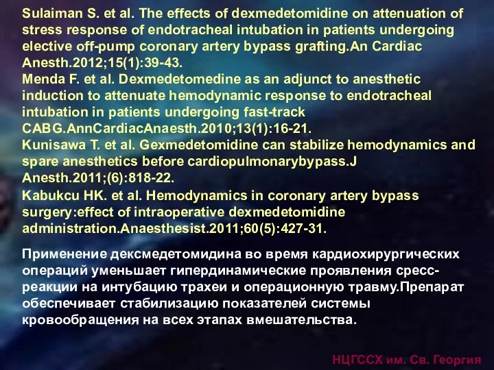 НЦГССХ им. Св. Георгия Sulaiman S. et al. The effects