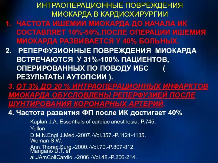 ИНТРАОПЕРАЦИОННЫЕ ПОВРЕЖДЕНИЯ МИОКАРДА В КАРДИОХИРУРГИИ ЧАСТОТА ИШЕМИИ МИОКАРДА ДО НАЧАЛА