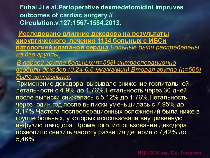 НЦГССХ им. Св. Георгия Fuhai Ji e al.Perioperative dexmedetomidini impruves