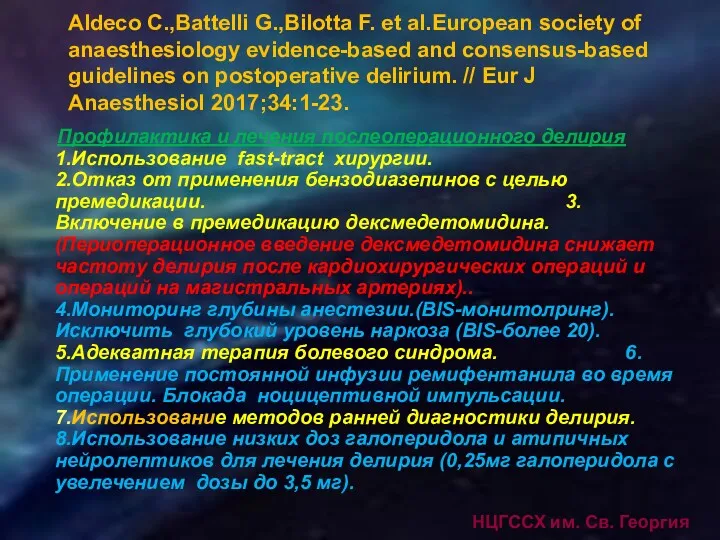 НЦГССХ им. Св. Георгия Aldeco C.,Battelli G.,Bilotta F. et al.European