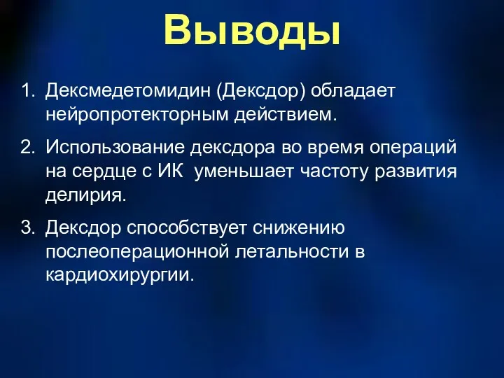 Выводы Дексмедетомидин (Дексдор) обладает нейропротекторным действием. Использование дексдора во время