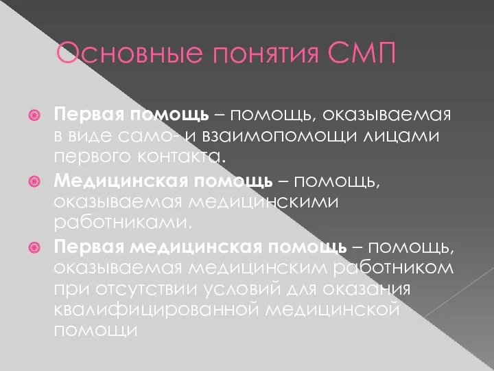 Основные понятия СМП Первая помощь – помощь, оказываемая в виде само- и взаимопомощи