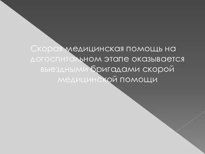 Скорая медицинская помощь на догоспитальном этапе оказывается выездными бригадами скорой медицинской помощи