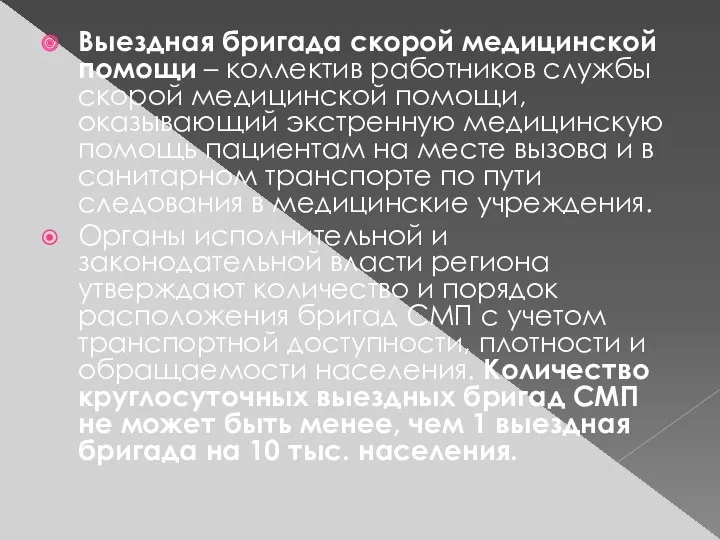 Выездная бригада скорой медицинской помощи – коллектив работников службы скорой медицинской помощи, оказывающий