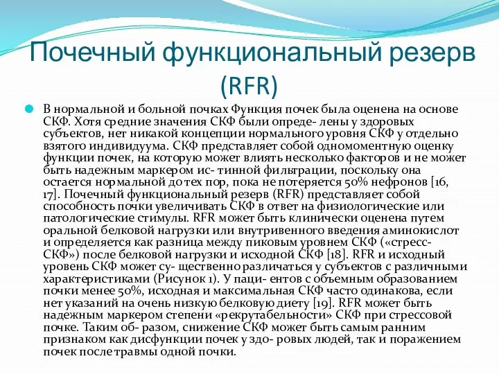 Почечный функциональный резерв (RFR) В нормальной и больной почках Функция почек была оценена
