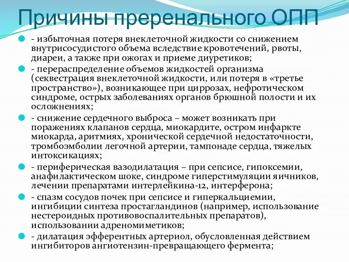 Причины преренального ОПП - избыточная потеря внеклеточной жидкости со снижением